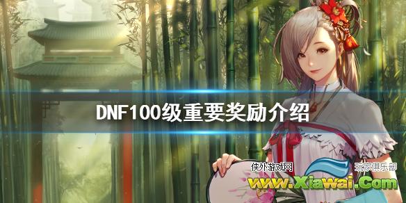 《DNF》100级有什么重要奖励 100级重要奖励介绍