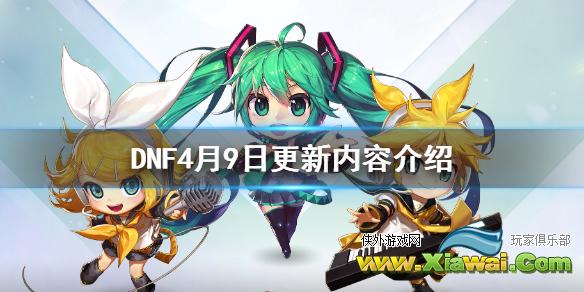 《DNF》4月9日更新内容介绍 4月9日更新了什么