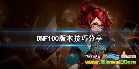 《DNF》100版本有什么技巧 100版本技巧分享