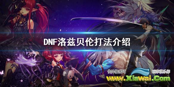 《DNF》洛兹贝伦怎么打 洛兹贝伦打法介绍