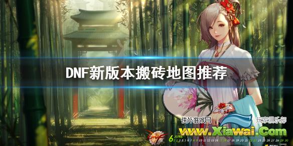 《DNF》新版本在哪搬砖 新版本搬砖地图推荐