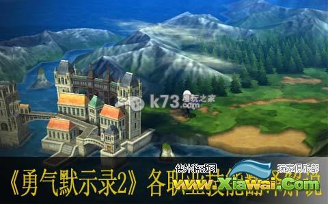 勇气默示录2各职业技能翻译解说