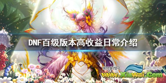《DNF》百级版本高收益日常有哪些 百级版本高收益日常介绍