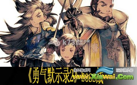 勇气默示录2boss战心得