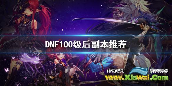 《DNF》100级后刷什么 100级后副本推荐