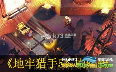 地牢猎手5刷经验位置分享