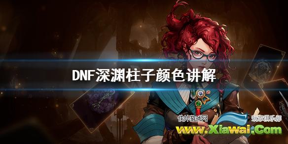 《DNF》神话装备怎么爆 深渊柱子颜色讲解