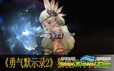 勇气默示录2猫使如何学技能