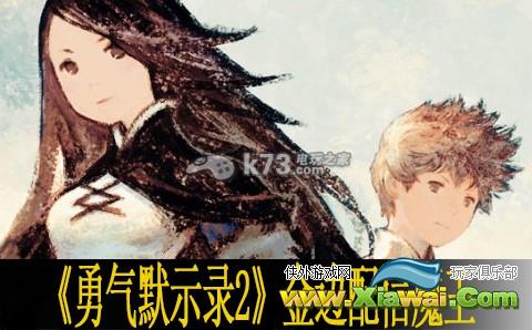 勇气默示录2金边配信魔王一览