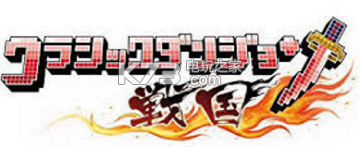 经典迷宫战国武器一览