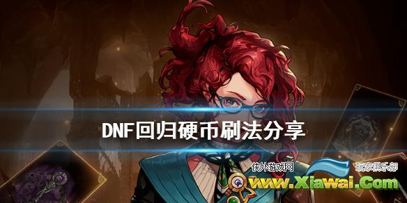 《DNF》回归硬币怎么刷 回归硬币刷法分享