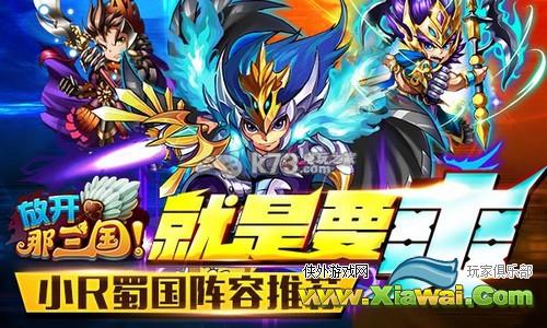 放开那三国蜀国小R玩家阵容攻略