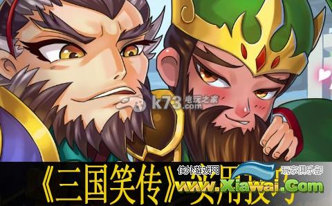 三国笑传实用技巧分享