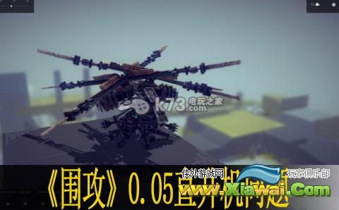 围攻besiege0.05版直升机问题说明