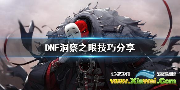 《DNF》洞察之眼技巧分享 洞察之眼怎么玩