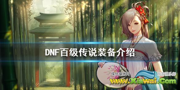 《DNF》百级传说有什么不同 百级传说装备介绍