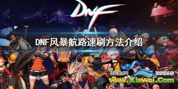 《DNF》风暴航路怎么刷 风暴航路速刷方法介绍