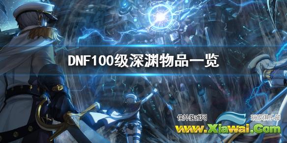 《DNF》100级深渊物品有哪些 100级深渊物品一览