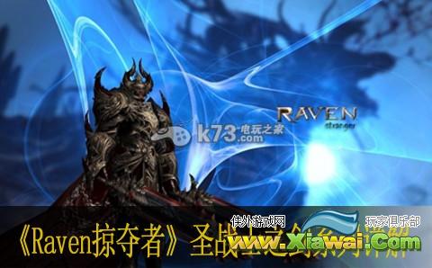 Raven掠夺者圣战士之剑技能 各品质属性介绍