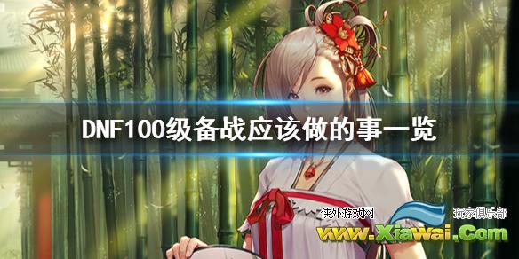 《DNF》100版本应该做什么 100级备战应该做的事一览