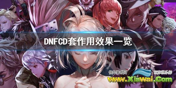 《DNF》CD套有什么作用 CD套作用效果一览