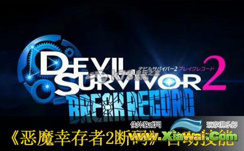 恶魔幸存者2断码自动技能详解