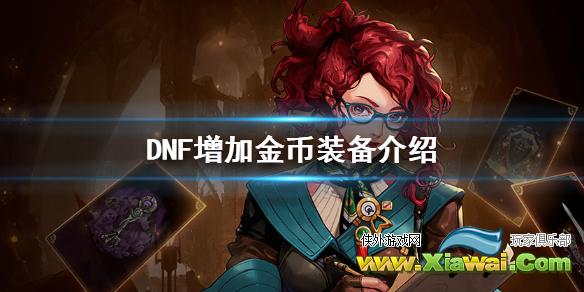 《DNF》什么装备可以增加金币 增加金币装备介绍