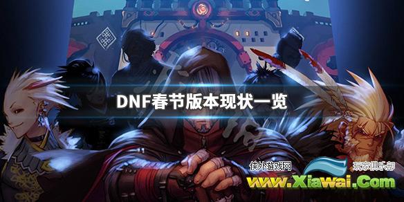 《DNF》春节版本怎么样 春节版本现状一览