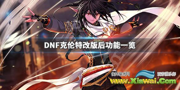 《DNF》克伦特改版了什么 克伦特改版后功能一览