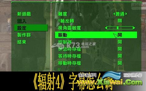 辐射4字幕怎么调