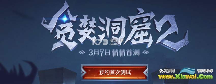 贪婪洞窟2什么时候出