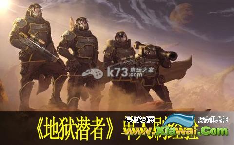 地狱潜者单人刷经验方法