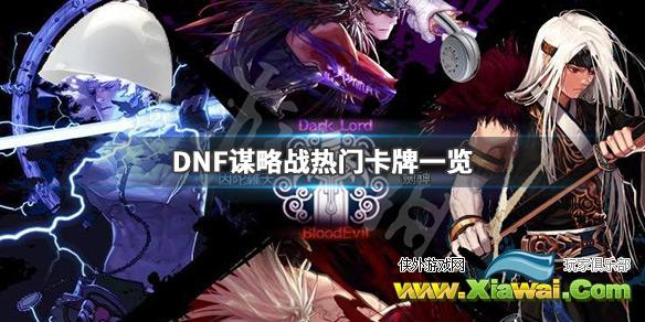 《DNF》谋略战哪些卡牌厉害 谋略战热门卡牌一览