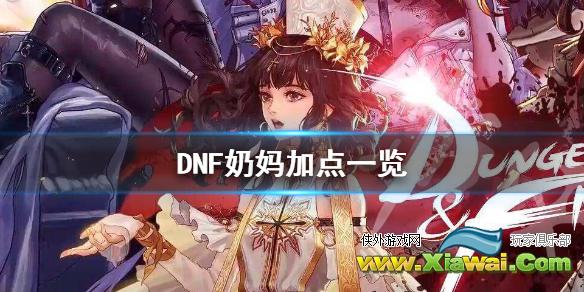 《DNF》炽天使怎么加点 奶妈加点一览