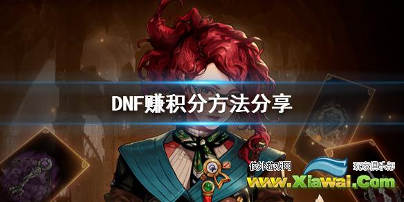 《DNF》怎么赚积分 赚积分方法分享