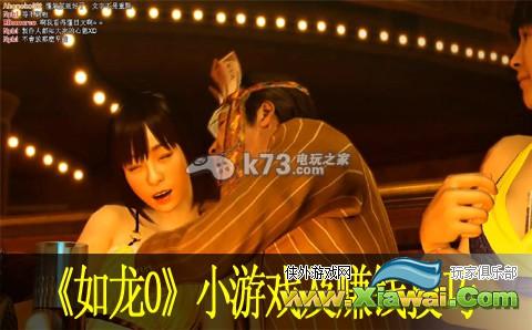 如龙0小游戏及赚钱技巧