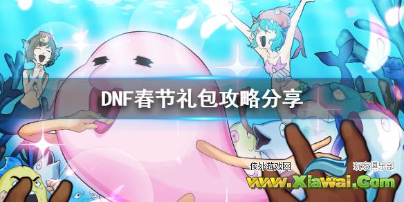 《DNF》春节礼包怎么买合适 春节礼包攻略分享