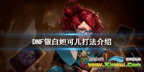 《DNF》银白妲可儿打法介绍 银白妲可儿怎么打