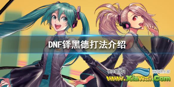 《DNF》铎黑德打法介绍 铎黑德怎么打