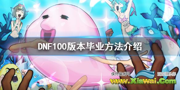 《DNF》100版本如何最快毕业 100版本毕业方法介绍