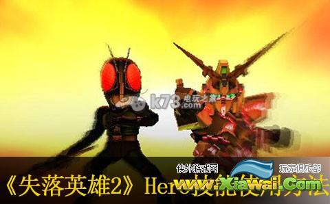 失落英雄2HERO技能使用方法