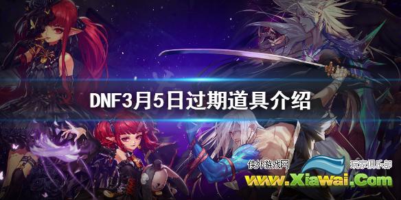 《DNF》3月5日过期道具介绍 3月5日什么活动结束