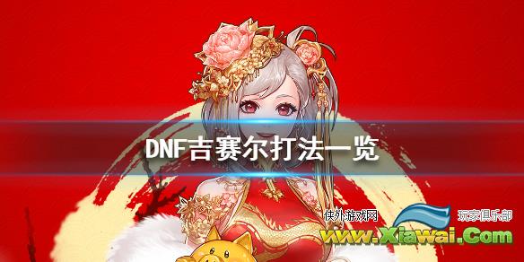 《DNF》吉赛尔怎么打 吉赛尔打法一览