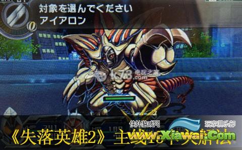 失落英雄2主线15究极武装卡关解法