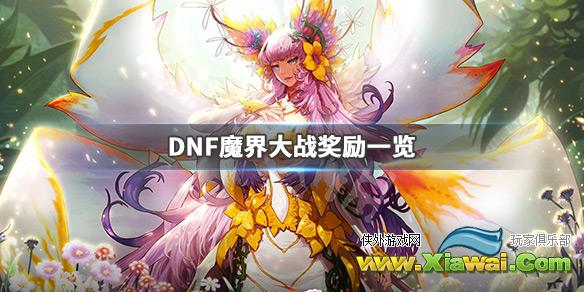 《DNF》魔界大战奖励一览 魔界大战奖励有哪些