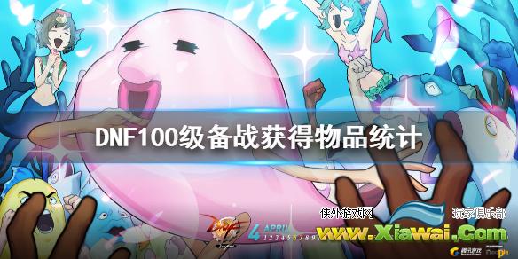 《DNF》100级备战可以获得什么 100级备战获得物品统计