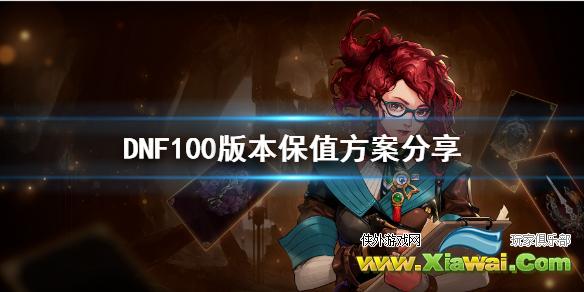 《DNF》100版本装备如何保值 100版本保值方案分享