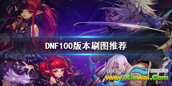 《DNF》100版本刷什么图 100版本刷图推荐