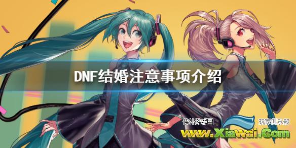 《DNF》结婚注意事项介绍 结婚要注意什么