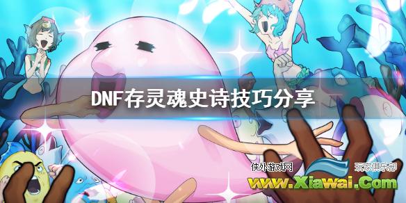 《DNF》怎么存灵魂史诗 存灵魂史诗技巧分享